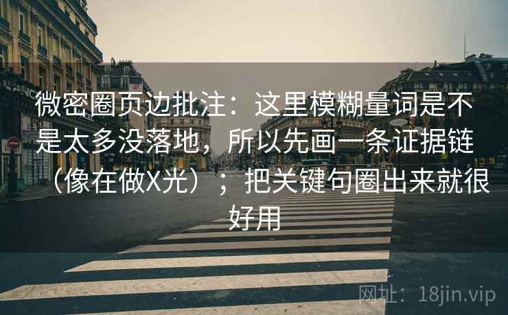 微密圈页边批注：这里模糊量词是不是太多没落地，所以先画一条证据链（像在做X光）；把关键句圈出来就很好用